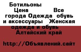 Ботильоны Nando Muzi › Цена ­ 20 000 - Все города Одежда, обувь и аксессуары » Женская одежда и обувь   . Алтайский край